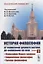 История философии. От философии Древнего Востока до философии XXI века. Книга 2: Философия Нового времени. Современная философия. Русская философия — 2761121 — 1