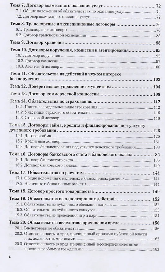 Книга Гражданское право. Особенная часть. Учебное пособие для вузов (Виктор Ивакин) — 3