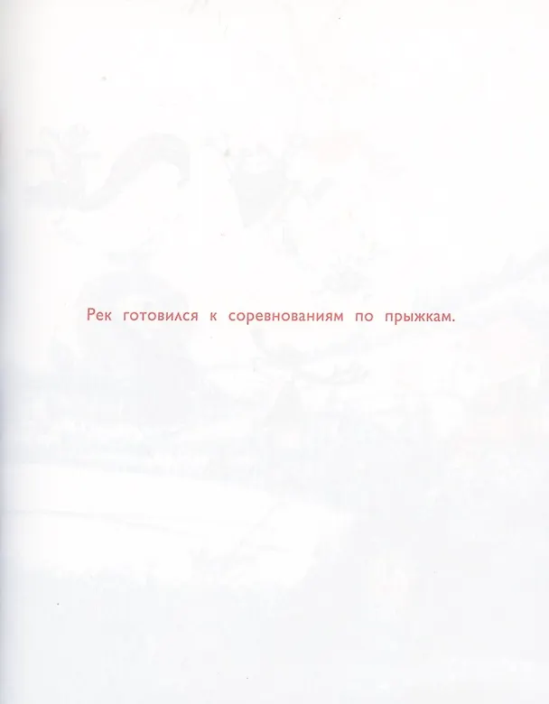 Книга Рек и Мярек () — 4