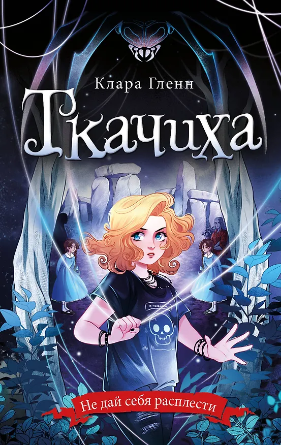 Книга Ткачиха (Клара Гленн) — 1