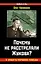 Почему не расстреляли Жукова? В защиту Маршала Победы — 2359132 — 1