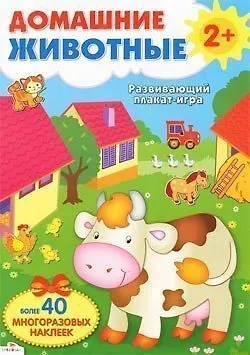 Книга Домашние животные. Развивающий плакат-игра с многоразовыми наклейками (Владимир Степанов) — 1