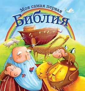 Моя самая первая библия