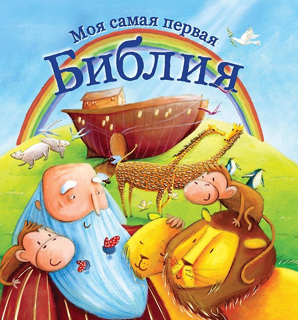 Книга Моя самая первая библия () — 1