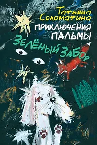 Приключения Пальмы Зеленый забор (СоврПисатели) Соломатина