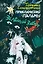 Приключения Пальмы Зеленый забор (СоврПисатели) Соломатина — 2433493 — 1