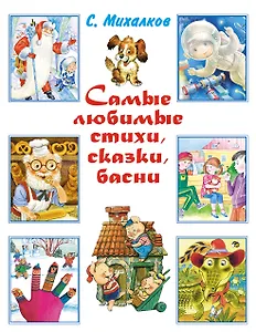 Весь (детск/бол).Михалков Самые любим.стихи,сказки