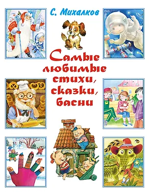 Книга Весь (детск/бол).Михалков Самые любим.стихи,сказки (Сергей Михалков)