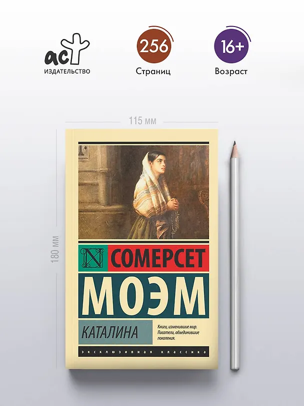 Книга Каталина (Уильям Сомерсет Моэм) — 5