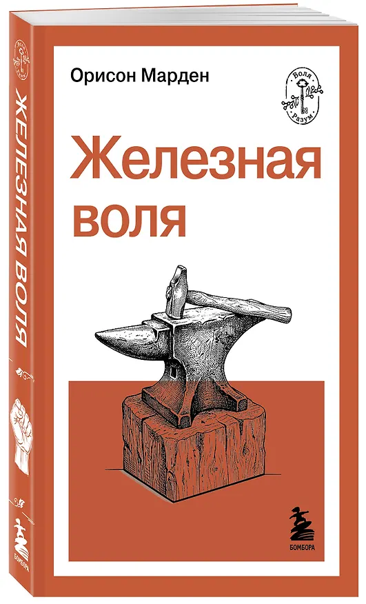 Книга Железная воля (О. Марден) — 4