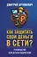 Как защитить свои деньги в сети? Руководство для детей и подростков — 3163004 — 1