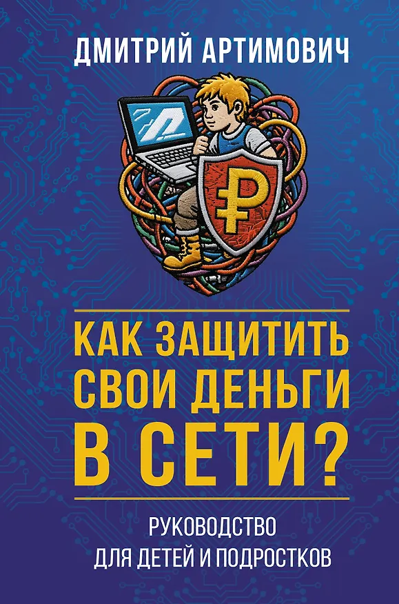 Книга Как защитить свои деньги в сети? Руководство для детей и подростков (Дмитрий Артимович) — 1