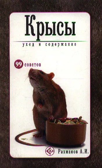Книга Крысы. Уход и содержание. (Александр Рахманов) — 1