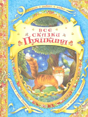 Все сказки Пушкина — 2290943 — 1