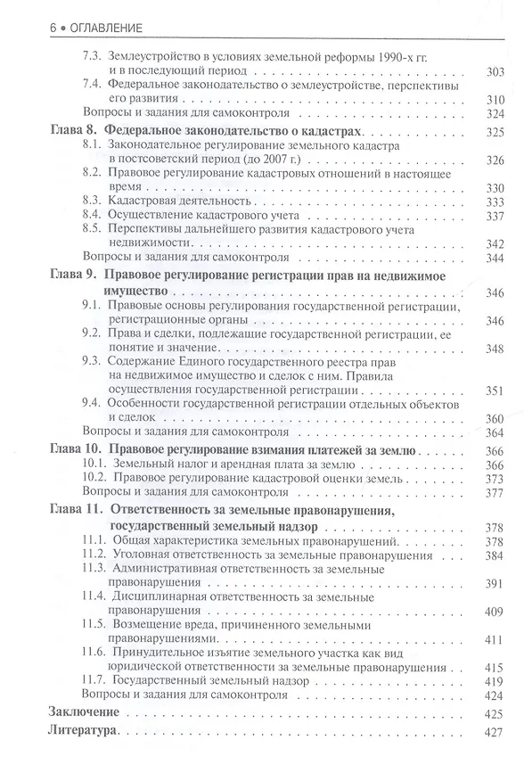 Книга Правовое обеспечение землеустройства и кадастров (Станислав Липски) — 5