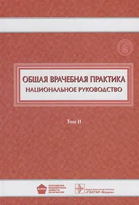 Общая врачебная практика Национальное руководство Т.2/2тт. (Денисов)