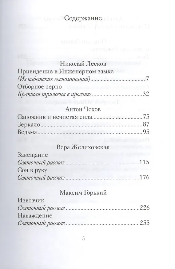 Книга Таинственные святочные истории русских писателей (РождПод) Гейнце (Николай Гейнце, Николай Лесков) — 3