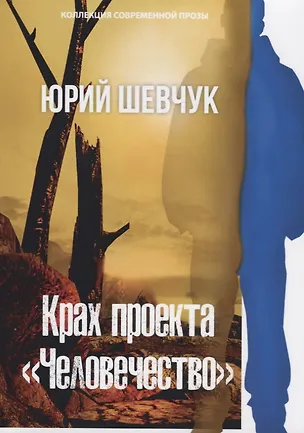 Книга Крах проекта «Человечество» (Юрий Шевчук)