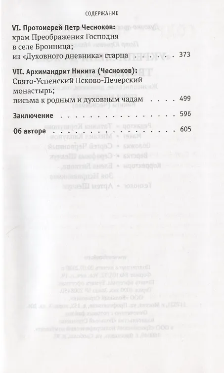 Книга "Укрепи меня Духом Твоим Святым…". Жизнеописание, дневники, письма старца архимандрита Никиты (Чеснокова) (Петр Малков) — 3