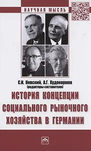 История концепции социального рыночного хозяйства в Германии. Монография