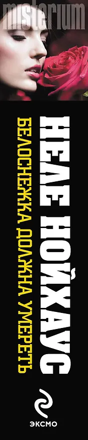 Книга Белоснежка должна умереть (Неле Нойхаус) — 3