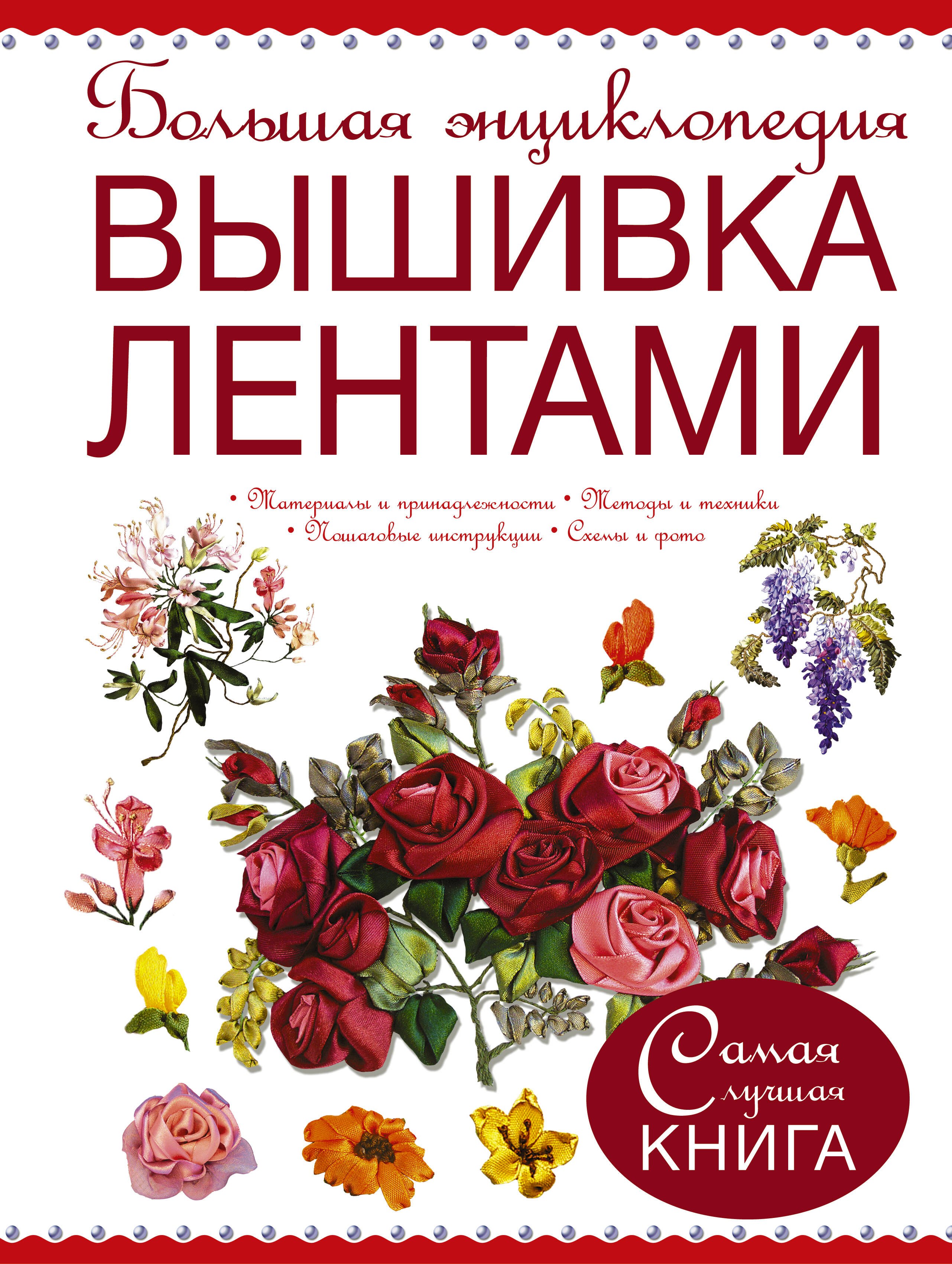 

Большая энциклопедия. Вышивка лентами