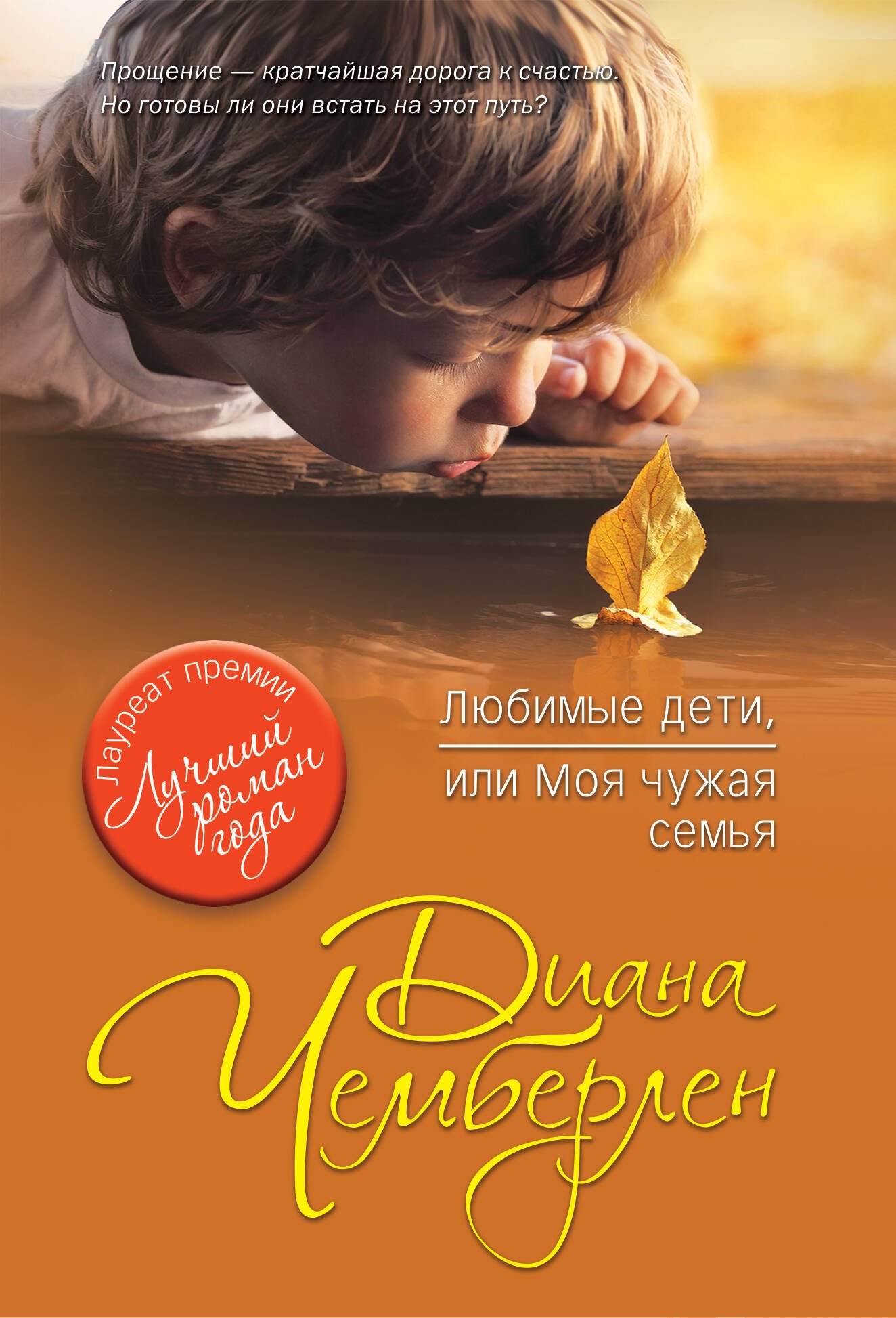 

Любимые дети, или Моя чужая семья