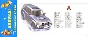 Книга Азбука. Словарные слова. Карточки ()