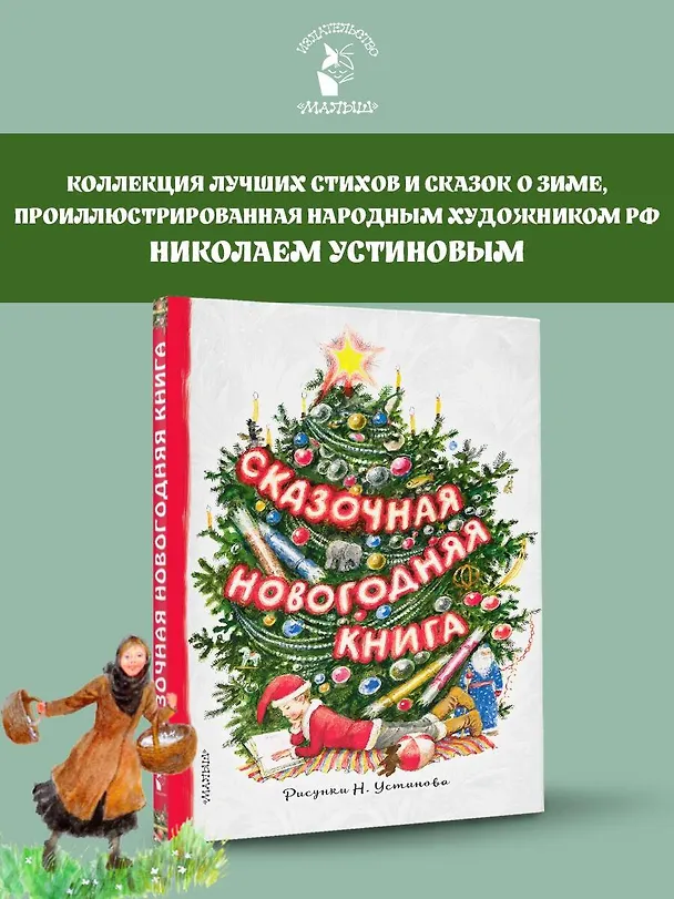 Книга Сказочная новогодняя книга (Сергей Михалков) — 4