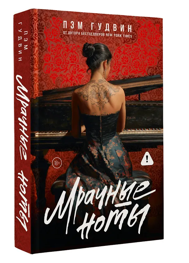 Книга Мрачные ноты (Пэм Гудвин) — 6