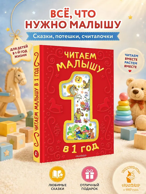 Книга Читаем малышу в 1 год. Сказки, потешки, считалочки (Эдуард Успенский, Константин Ушинский) — 4