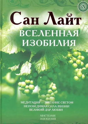 Книга Вселенная Изобилия: Жизнь, сознание, красота (Сан Лайт)