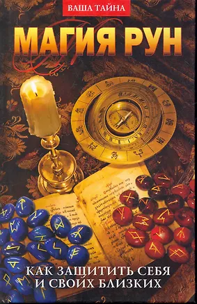 Книга Магия рун. Как защитить себя и своих близких (Надежда Зимина)