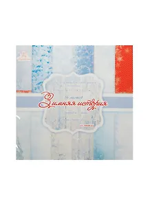 Набор бумаги д/скрапбукинга Зимняя история (NBKM-03) (180гр.) (36л.) (Рукоделие) (упаковка)