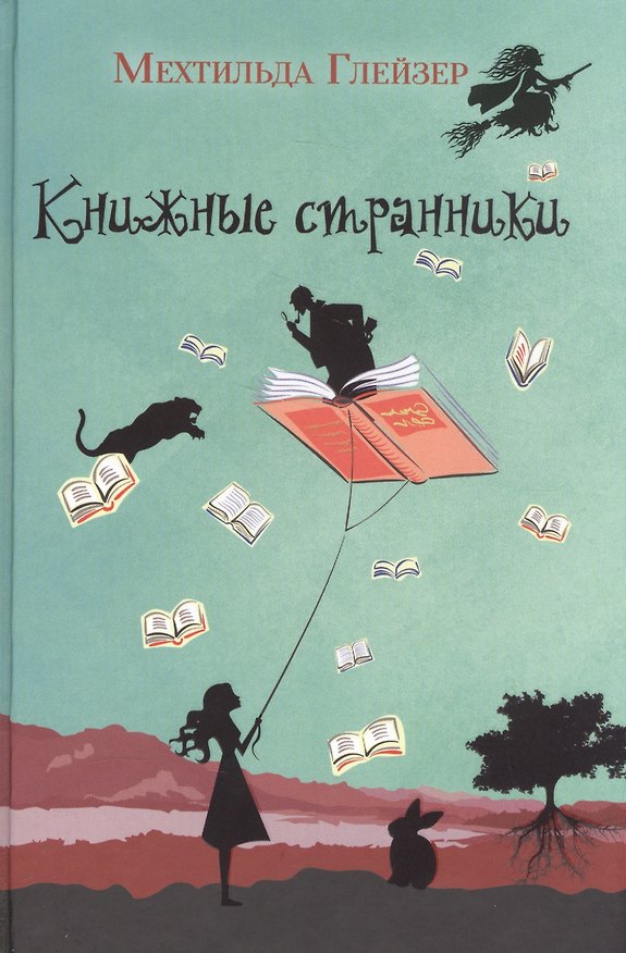 Книга Книжные странники (Мехтильда Глейзер) — 1