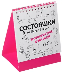 Состояшки. На самом деле я умная, но живу как дура