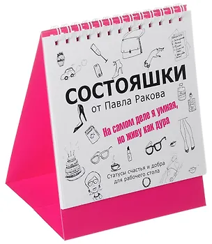 Состояшки. На самом деле я умная, но живу как дура 2593898