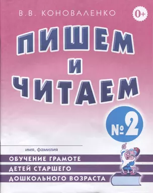 Пишем и читаем Тетр. №2 Обуч. грамоте дет. старш. дошк. возр… (2 изд) (м) Коноваленко — 2628906 — 1