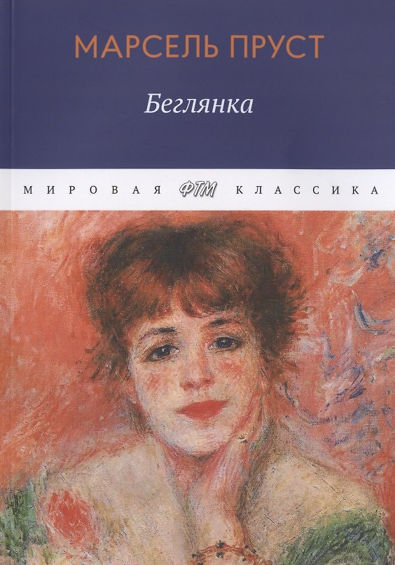 Книга Беглянка (Марсель Пруст) — 1