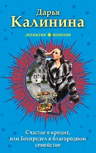 Счастье в кредит, или Беспредел в благородном семействе