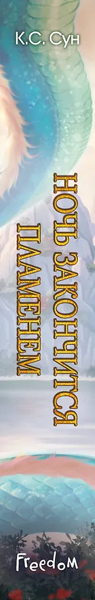 Книга Ночь закончится пламенем (#1) (К.С. Сун) — 5