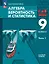 Математика. Алгебра. Вероятность и статистика. 9 класс. Базовый уровень. Учебное пособие. В 2 частях. Часть 1. ФГОС 2021 — 3099786 — 1