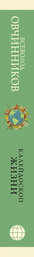 Книга Калейдоскоп жизни (Всеволод Овчинников) — 3