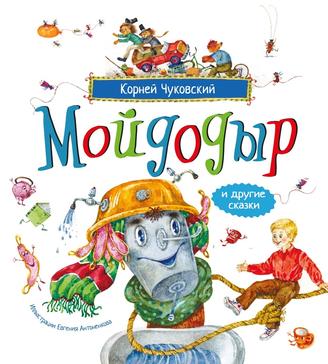 Корней Иванович Чуковский Мойдодыр и другие сказки (илл. Антоненкова)