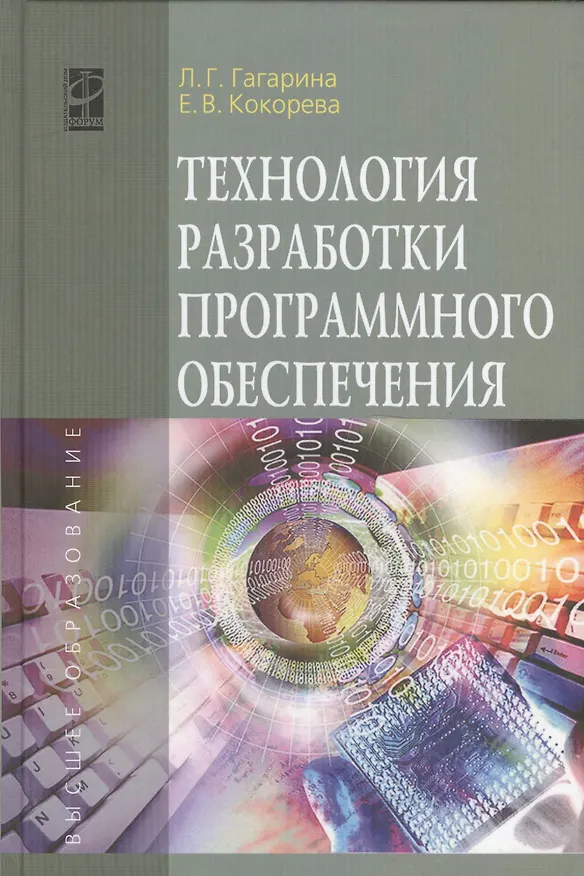 Книга Технология разработки программного обеспечения: Учебное пособие (Лариса Гагарина) — 2