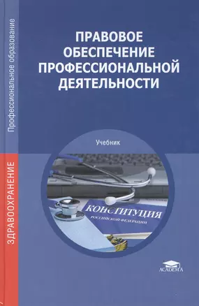 Правовое обеспечение профессиональной деятельности. Учебник — 2442137 — 1