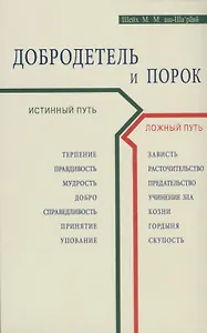 Добродетель и порок. Истинный и ложный путь