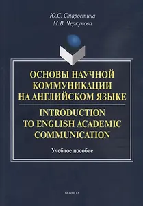 Основы научной коммуникации на английском языке. Introductionto English Academic Communication. Учебное пособие
