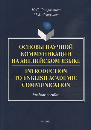 Основы научной коммуникации на английском языке. Introductionto English Academic Communication. Учебное пособие — 2744135 — 1