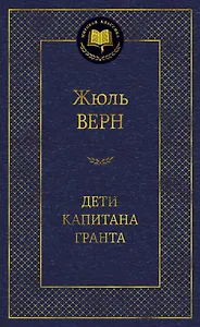 Дети капитана Гранта